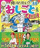 るるぶKids 何になりたい?未来をみつける おしごと大図鑑 (こども絵本)