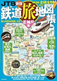 JTBの鉄道旅地図帳 正縮尺版 (JTBのムック)