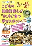 るるぶKids こどもの知的好奇心がすくすく育つ学びスポット 関西