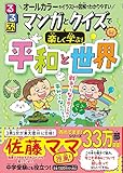 るるぶ マンガとクイズで楽しく学ぶ！平和と世界 (学習まんが)