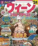 るるぶウィーン・プラハ・ブダペスト'24 (るるぶ情報版)