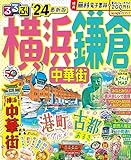 るるぶ横浜 鎌倉 中華街'24 (るるぶ情報版)