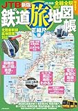 JTBの鉄道旅地図帳 正縮尺版 (JTBのMOOK)