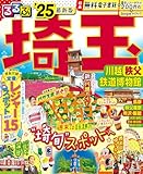 るるぶ埼玉 川越 秩父 鉄道博物館'25 (るるぶ情報版)