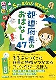 るるぶ毎日5分でまなびの種まき 都道府県のおはなし47 (こどもの頭がよくなる読み聞かせシリーズ)