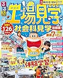 るるぶ工場見学 社会科見学 首都圏 (るるぶ情報版)
