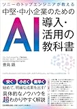 ソニーのトップエンジニアが教える 中堅・中小企業のためのＡＩ導入・活用の教科書