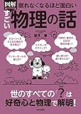 眠れなくなるほど面白い 図解 すごい物理の話: 世のすべての「?」は好奇心と物理で解明!