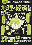 眠れなくなるほど面白い 図解 地理と経済の話: 地理を知れば世界の仕組みとお金の流れが見えてくる!