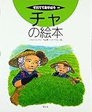 チャの絵本 (そだててあそぼう)