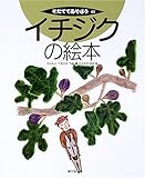 イチジクの絵本 (そだててあそぼう)