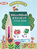 やさしいやさいのオイシンピック 普及版 (かこさとしのたべものえほん 8)