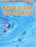 あさよる、なつふゆちきゅうはまわる (かこさとしの自然のしくみ地球のちからえほん 第 10巻)