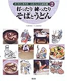 打ったり練ったりそばとうどん (おくむらあやお ふるさとの伝承料理)