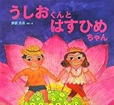 うしおくんとはすひめちゃん (わくわくたべものおはなしえほん 6)