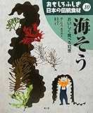 おもしろふしぎ日本の伝統食材 (10)