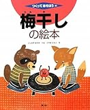 梅干しの絵本 (つくってあそぼう)