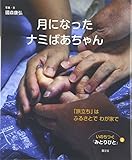 月になったナミばあちゃん―「旅立ち」はふるさとでわが家で (いのちつぐ「みとりびと」)