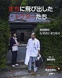 まちに飛び出したドクターたち: 南相馬の「いのち」をつなぐ (いのちつぐ「みとりびと」 8)