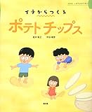 ポテトチップス (イチは、いのちのはじまり)