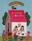 スープづくりあじくらべ (かこさとしのたべものえほん 4)