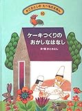 ケーキつくりのおかしなはなし (かこさとしのたべものえほん 10)