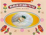 ずんずんまっすぐあるいていくと (サイエンスファンタジーおちのりこのすてきな地球 2)