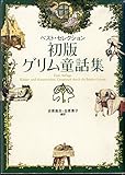 初版グリム童話集: ベスト・セレクション
