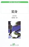 変身 (白水Uブックス 152 カフカ・コレクション)