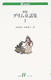 初版グリム童話集(1) (白水uブックス 164)