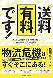 「送料有料」です!: 人口減少社会でも持続可能な物流サービスのあり方