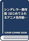 シンデレラ 原作版 (はじめてふれるアニメ名作絵本 1)