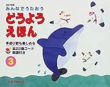 みんなでうたおう どうようえほん〈3〉