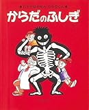 からだのふしぎ: ハテナはかせとカラダくん