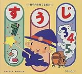 すうじ: 集中力を育てる絵本