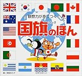 観察力が身につく国旗のほん