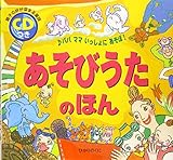 CDつき 親子の絆が深まる童謡 あそびうたのほん