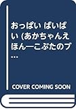 おっぱいばいばい (あかちゃんえほん こぶたのブーブちゃんシリーズ 2)