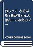 おしっこぶるぶる (あかちゃんえほん こぶたのブーブちゃんシリーズ 4)