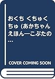 おくちくちゅくちゅ (あかちゃんえほん こぶたのブーブちゃんシリーズ 7)