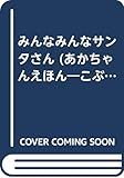 みんなみんなサンタさん (あかちゃんえほん こぶたのブーブちゃんシリーズ 13)