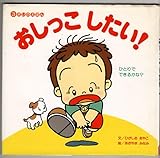 おしっこしたい: ひとりでできるかな (3さいのえほん 1)
