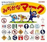 みぢかなマーク 改訂新版: 好奇心がめばえ、ルールもわかる!