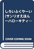 ハローキティ