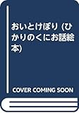 おいとけぼり