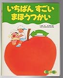 いちばんすごいまほうつかい (ひかりのくにお話絵本)
