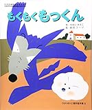もくもくもっくん (ひかりのくに傑作絵本集 9)