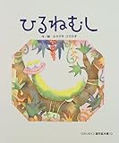 絵本「からくり もんもん」おはなしひかりのくに10 - メルカリ