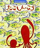 たこしんごう (ひかりのくに傑作絵本集 15)
