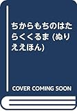 ちからもちのはたらくくるま (ぬりええほん 2)